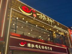 -捞神煲汤火锅(湖滨商业街店)