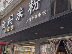 门面-仙妈米粉店(庆丰路)