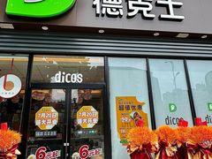 -德克士(建文店)