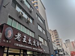 -老王太太串吧(中街店)