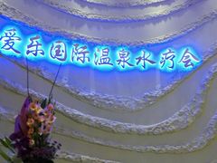 -爱乐国际温泉水疗会