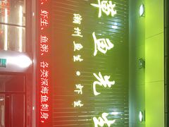 -草鱼先生潮州鱼生·虾生(新厦花园店)