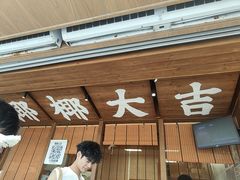 -椰椰大吉(侨港店)
