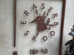 -橡皮书店(翠湖北路店)