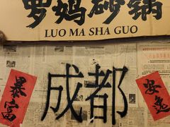 -罗妈砂锅(四川成都奎星楼店)