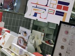 -阮大兴糕团(杭州西湖银泰百货店)