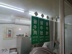 菜单-上海牛羊肉公司塘沽路清真门市部