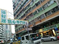 -添好运点心专门店(深水埗店)