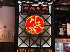 -川天喉重庆江湖菜