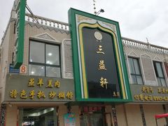 -三益轩(总店)