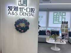 -爱雅仕口腔·数字化矫正中心(国贸门诊)