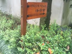 -法云安缦酒店