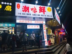 门面-阿生潮味鲜炒粉(梅林新村店)
