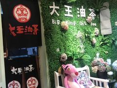 -大王油茶(磁器口店)