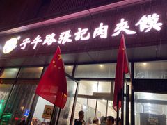 门面-子午路张记肉夹馍(翠华路店)