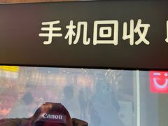 -爱回收(闵行龙湖天街店)