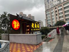 门面-老来福·非遗酸汤兔(凯旋路店)