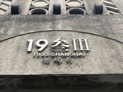 -1933老场坊