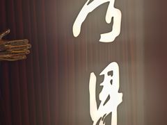 -粤界(望京金辉店)