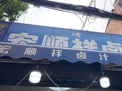 -清真·宏顺祥卤汁凉粉(大皮院店)
