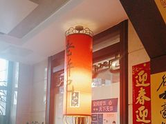 -老浒记民俗酒楼(王府井店)