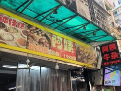 -阿姨牛杂(北京路店)