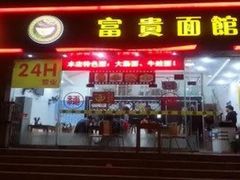 门面-富贵面馆(镇坪路店)