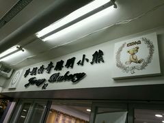 -珍妮曲奇聪明小熊(尖沙咀店)