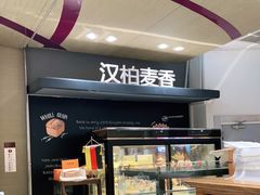 面包甜点陈列柜-汉柏麦香德国面包房(海信店)