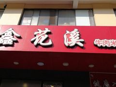 门面-鑫花溪牛肉米粉(文星广场店)
