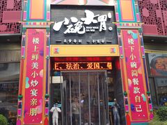 门面-小碗大胃(福久源新天地店)