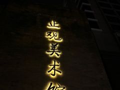 -止观小馆·辽河口渔家菜(王府井店)