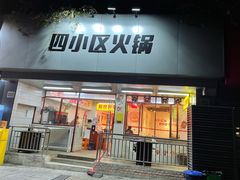门面-四小区火锅·巷子里的重庆火锅(花照壁店)
