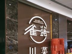 -雀蓝川菜(奥体广场店)