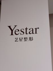 -Yestar宁波艺星整形医院