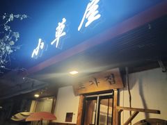 -小草屋(阜通东大街店)