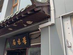 -厚味居炙子烤肉·清真(天桥南纬路店)