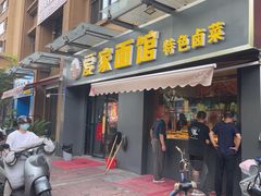 -爱家面馆(常州总店)