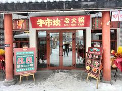 门面-牛市坎火锅(温州街店)