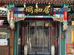 -同和居(什刹海店)