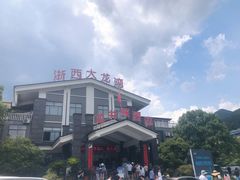 -龙井峡漂流