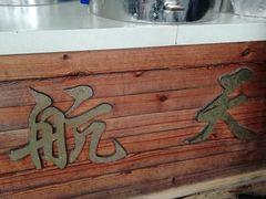 -航天馒头(瞻园路店)