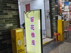 -百花传统甜品店(原址店)