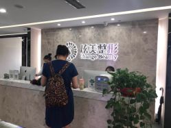 -北京炫美医疗美容