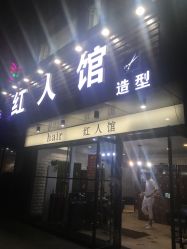 -红人馆造型十添