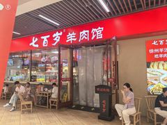 -七百岁羊肉馆(环球港店)