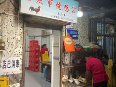 门面-石灰市毛记烧鸡公(解放碑店)