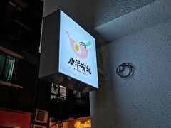 -小半有礼(天河南店)