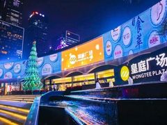 -皇庭广场(福华三路店)