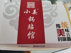 -小姜锅贴(凤凰街店)
